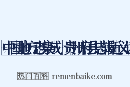 中国地方志集成·贵州府县志辑近义词是什么意思的图片